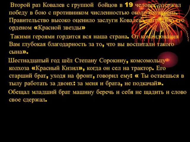 Второй раз Ковалев с группой бойцов в 19 человек одержал победу в