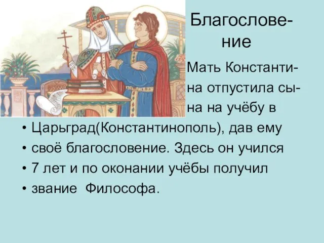 Благослове- ние Мать Константи- на отпустила сы- на на учёбу в Царьград(Константинополь),