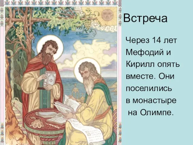 Встреча Через 14 лет Мефодий и Кирилл опять вместе. Они поселились в монастыре на Олимпе.