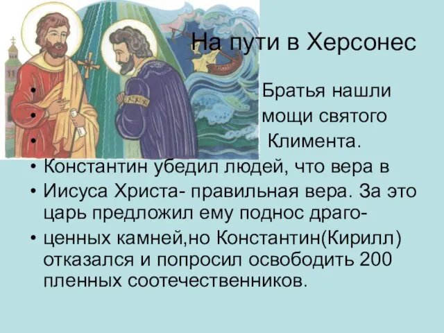 На пути в Херсонес Братья нашли мощи святого Климента. Константин убедил людей,