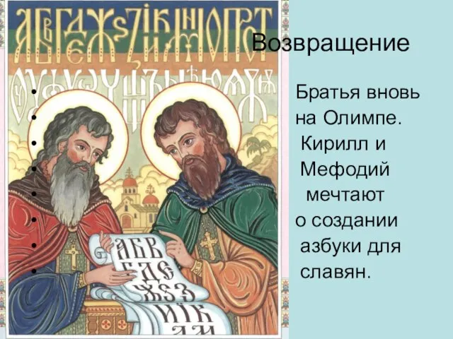 Возвращение Братья вновь на Олимпе. Кирилл и Мефодий мечтают о создании азбуки для славян.