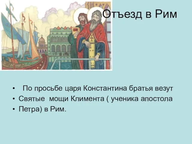 Отъезд в Рим По просьбе царя Константина братья везут Святые мощи Климента