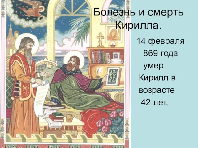 Болезнь и смерть Кирилла. 14 февраля 869 года умер Кирилл в возрасте 42 лет.