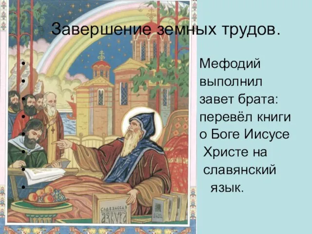Завершение земных трудов. Мефодий выполнил завет брата: перевёл книги о Боге Иисусе Христе на славянский язык.