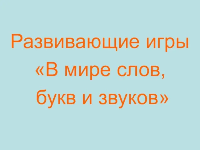 Развивающие игры «В мире слов, букв и звуков»