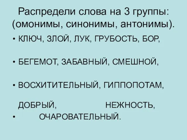 Распредели слова на 3 группы: (омонимы, синонимы, антонимы). КЛЮЧ, ЗЛОЙ, ЛУК, ГРУБОСТЬ,