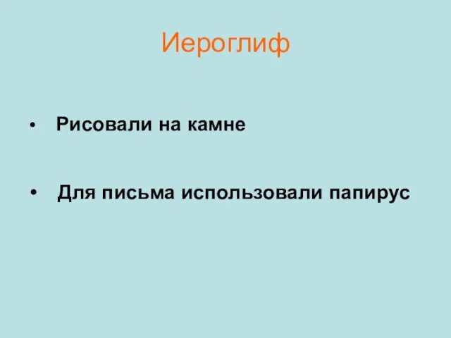 Иероглиф Рисовали на камне Для письма использовали папирус