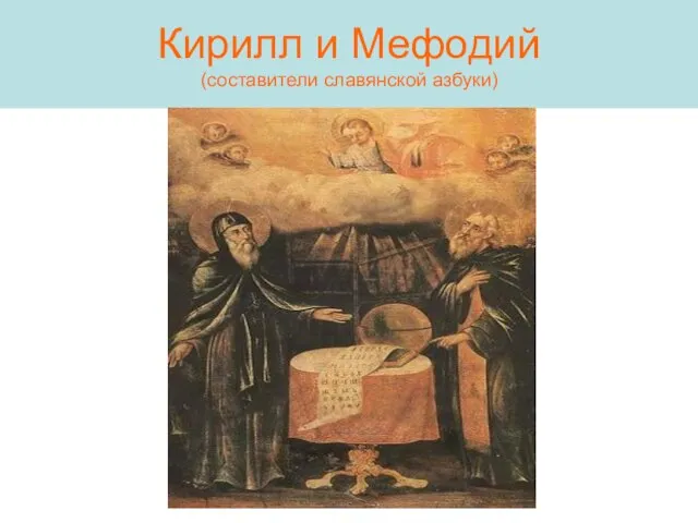 Кирилл и Мефодий (составители славянской азбуки)