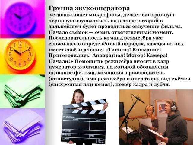 Группа звукооператора устанавливает микрофоны, делает синхронную черновую звукозапись, на основе которой в