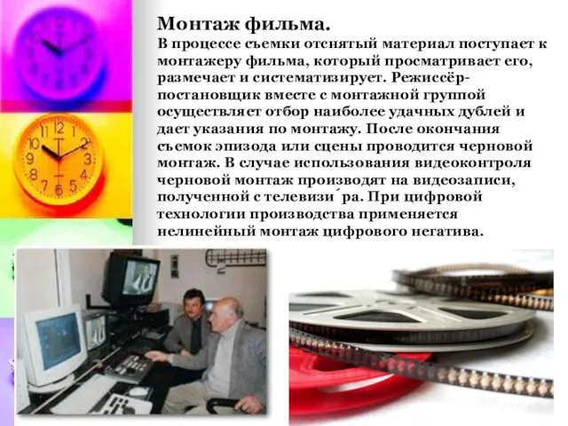 Монтаж фильма. В процессе съемки отснятый материал поступает к монтажеру фильма, который