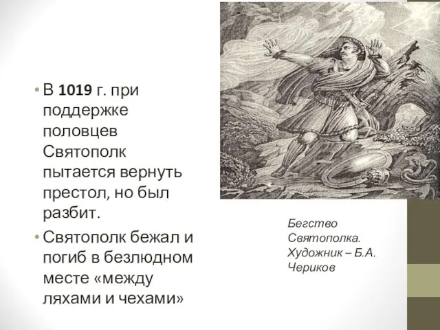 В 1019 г. при поддержке половцев Святополк пытается вернуть престол, но был