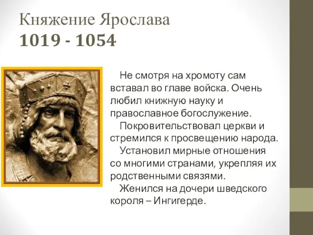 Княжение Ярослава 1019 - 1054 Не смотря на хромоту сам вставал во