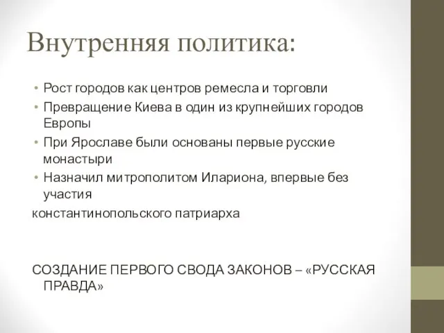 Внутренняя политика: Рост городов как центров ремесла и торговли Превращение Киева в