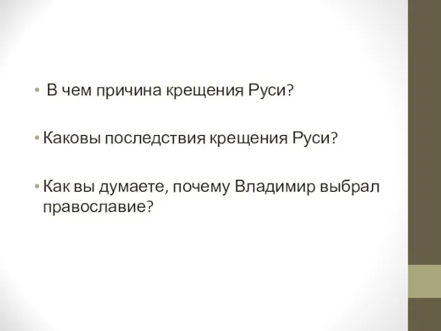 В чем причина крещения Руси? Каковы последствия крещения Руси? Как вы думаете, почему Владимир выбрал православие?