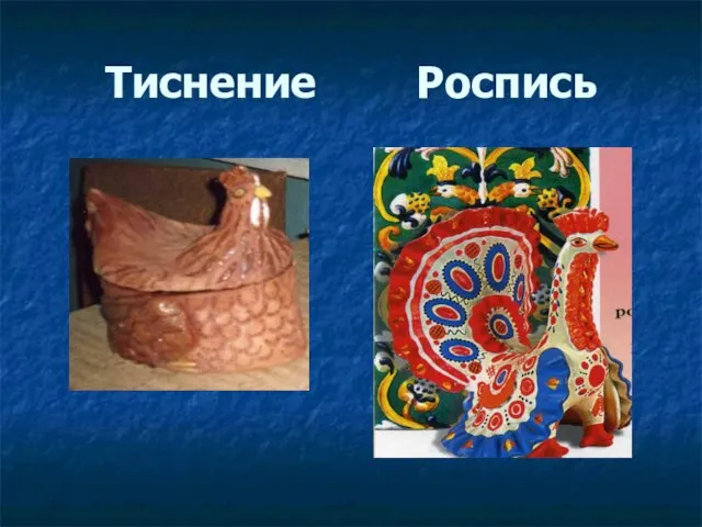 Тиснение Роспись