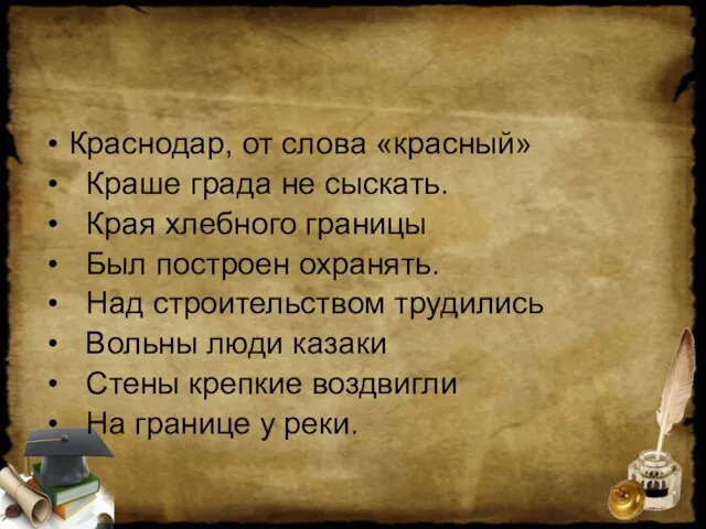 Краснодар, от слова «красный» Краше града не сыскать. Края хлебного границы Был