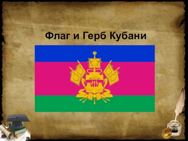 Флаг и Герб Кубани