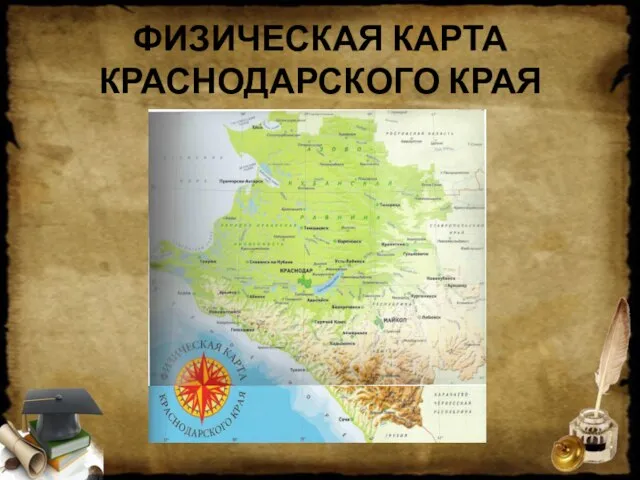 ФИЗИЧЕСКАЯ КАРТА КРАСНОДАРСКОГО КРАЯ