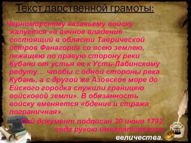 Текст дарственной грамоты: Черноморскому казачьему войску жалуется «в вечное владение состоящий в