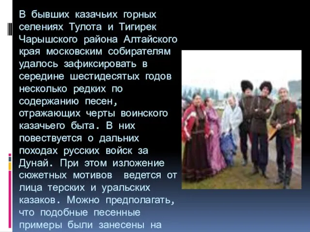 В бывших казачьих горных селениях Тулота и Тигирек Чарышского района Алтайского края