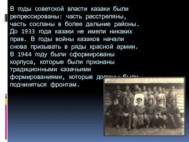 В годы советской власти казаки были репрессированы: часть расстреляны, часть сосланы в