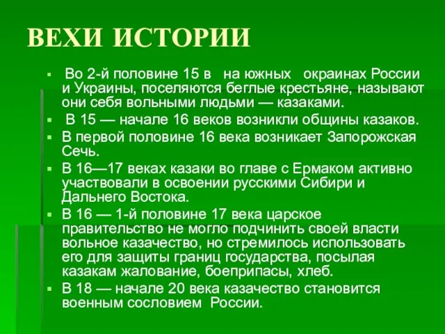 ВЕХИ ИСТОРИИ Во 2-й половине 15 в на южных окраинах России и