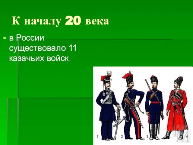 К началу 20 века в России существовало 11 казачьих войск