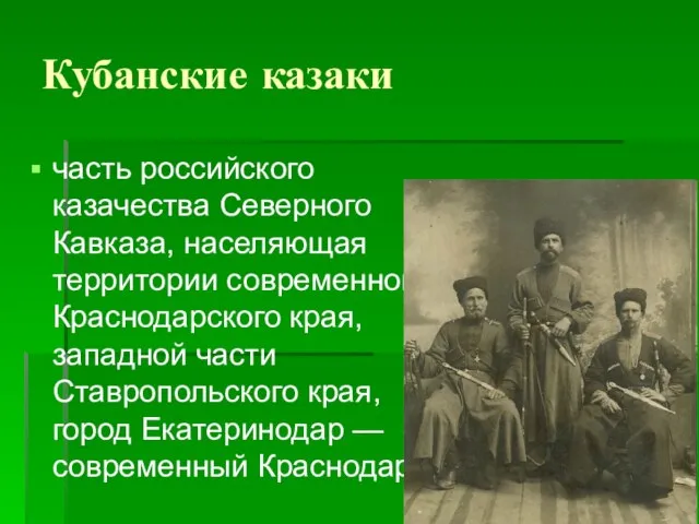 Кубанские казаки часть российского казачества Северного Кавказа, населяющая территории современного Краснодарского края,