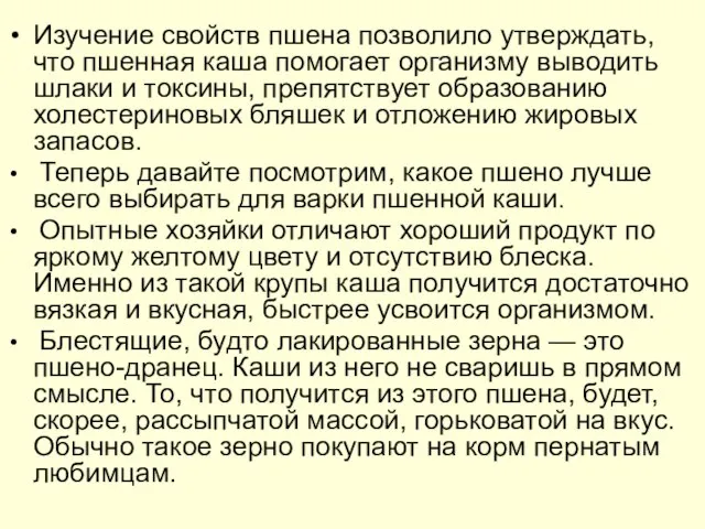 Изучение свойств пшена позволило утверждать, что пшенная каша помогает организму выводить шлаки