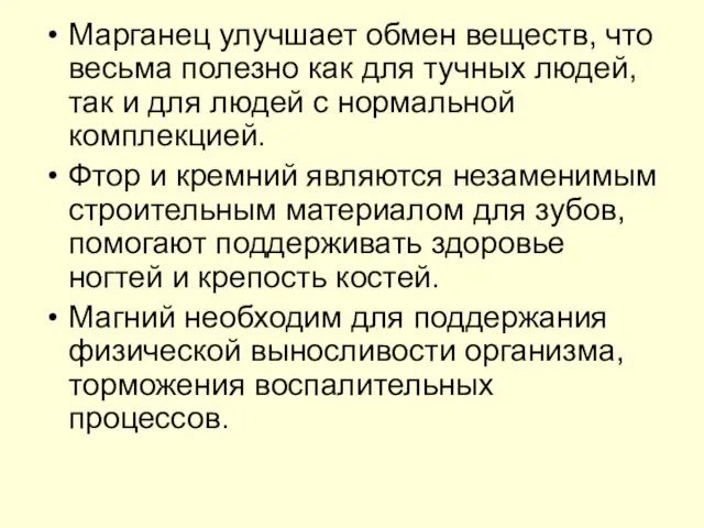 Марганец улучшает обмен веществ, что весьма полезно как для тучных людей, так