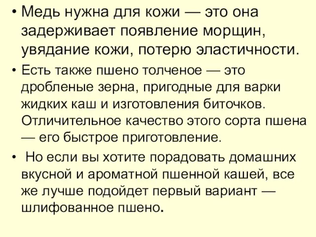 Медь нужна для кожи — это она задерживает появление морщин, увядание кожи,