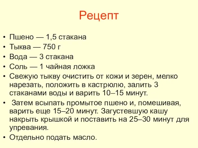 Рецепт Пшено — 1,5 стакана Тыква — 750 г Вода — 3