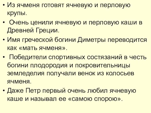 Из ячменя готовят ячневую и перловую крупы. Очень ценили ячневую и перловую