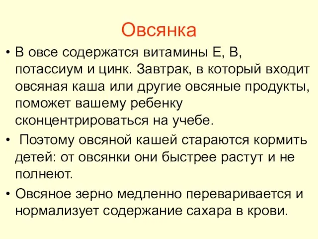 Овсянка В овсе содержатся витамины Е, B, потассиум и цинк. Завтрак, в