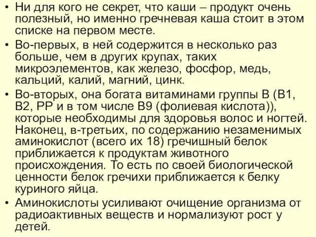 Ни для кого не секрет, что каши – продукт очень полезный, но