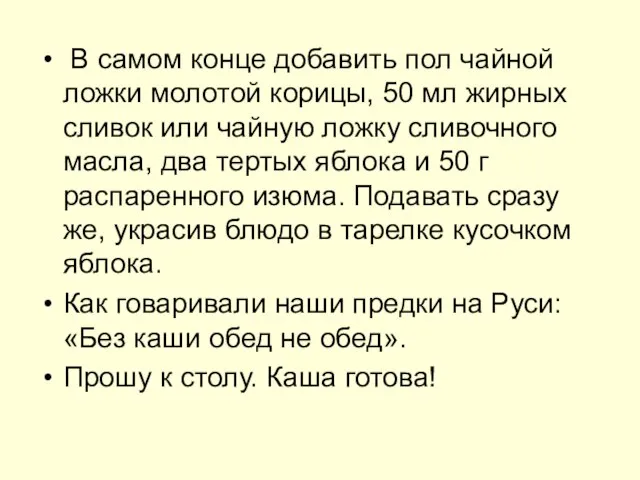 В самом конце добавить пол чайной ложки молотой корицы, 50 мл жирных