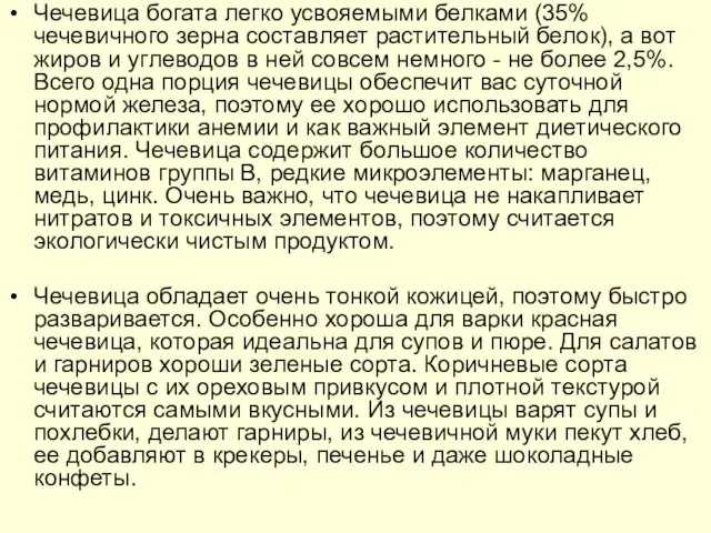 Чечевица богата легко усвояемыми белками (35% чечевичного зерна составляет растительный белок), а