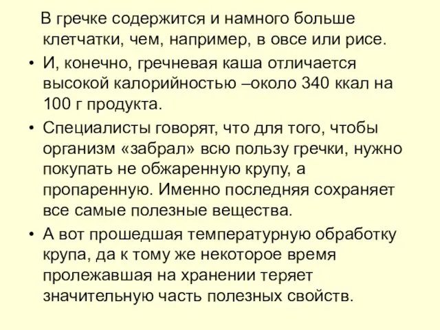 В гречке содержится и намного больше клетчатки, чем, например, в овсе или