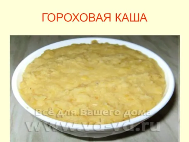 ГОРОХОВАЯ КАША