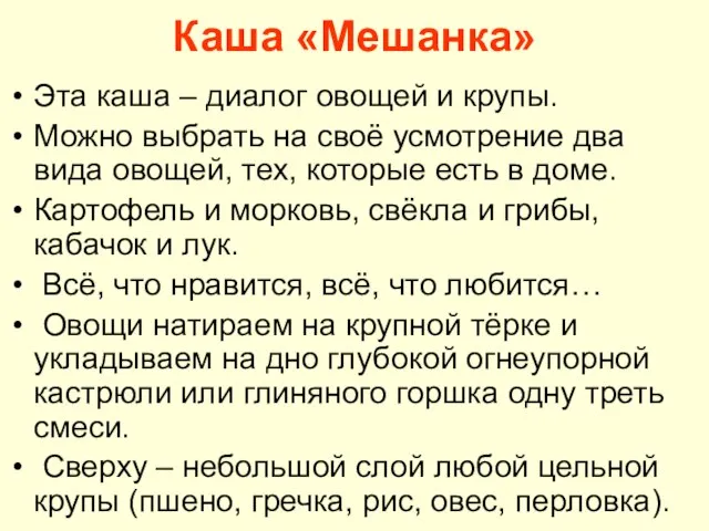 Каша «Мешанка» Эта каша – диалог овощей и крупы. Можно выбрать на