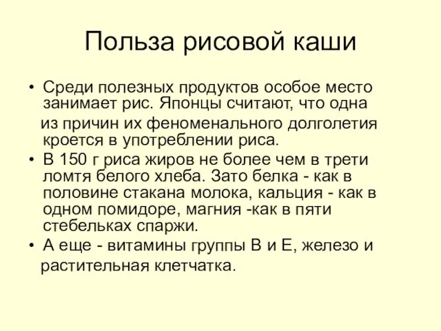 Польза рисовой каши Среди полезных продуктов особое место занимает рис. Японцы считают,