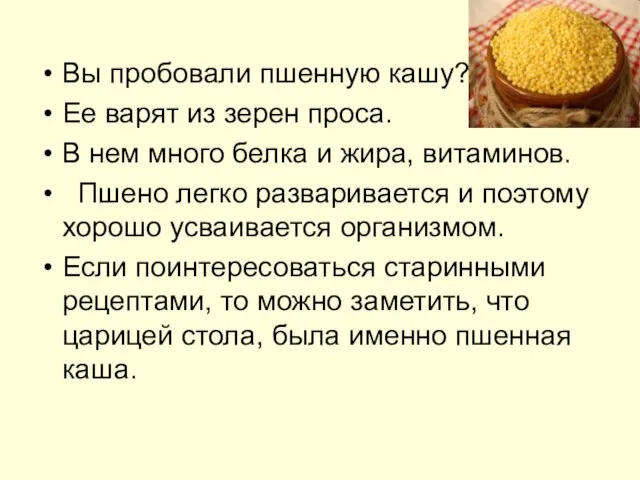 Вы пробовали пшенную кашу? Ее варят из зерен проса. В нем много