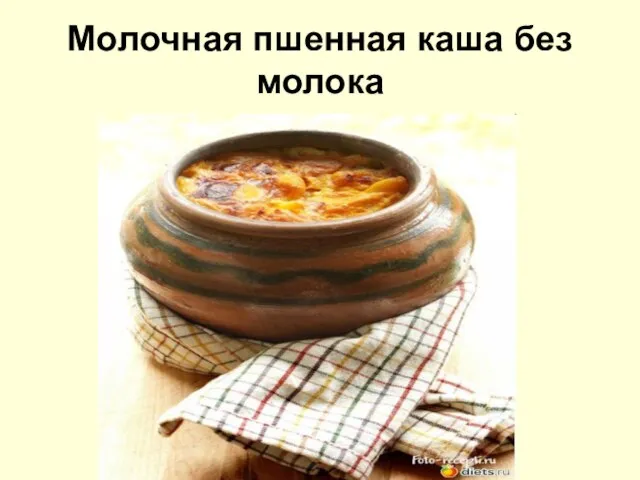 Молочная пшенная каша без молока