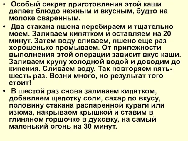 Особый секрет приготовления этой каши делает блюдо нежным и вкусным, будто на