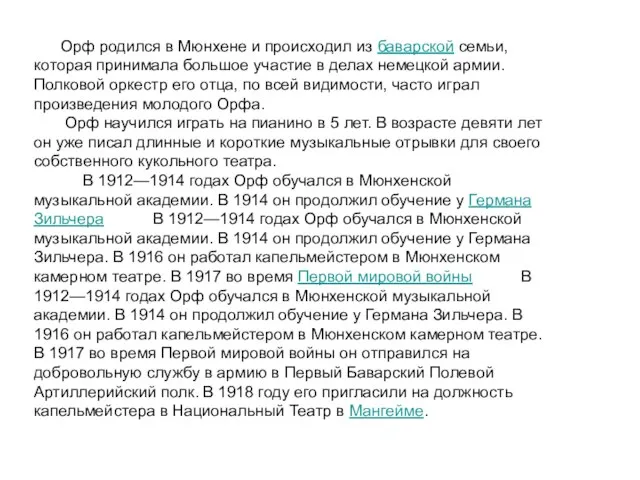 Орф родился в Мюнхене и происходил из баварской семьи, которая принимала большое