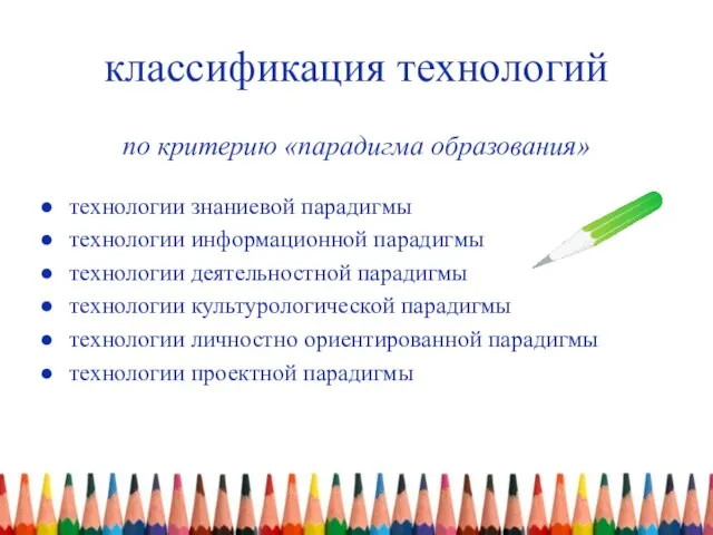 классификация технологий по критерию «парадигма образования» технологии знаниевой парадигмы технологии информационной парадигмы