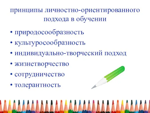 принципы личностно-ориентированного подхода в обучении природосообразность культуросообразность индивидуально-творческий подход жизнетворчество сотрудничество толерантность