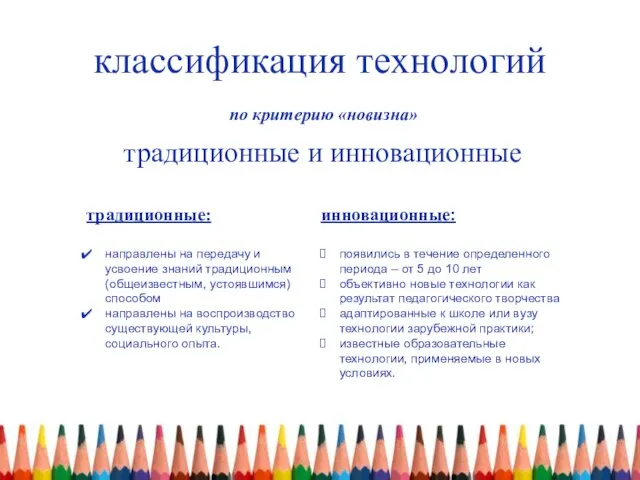 классификация технологий по критерию «новизна» традиционные: направлены на передачу и усвоение знаний