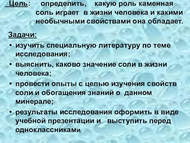 Цель: определить, какую роль каменная соль играет в жизни человека и какими