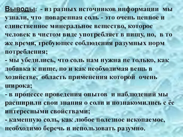 Выводы: - из разных источников информации мы узнали, что поваренная соль -